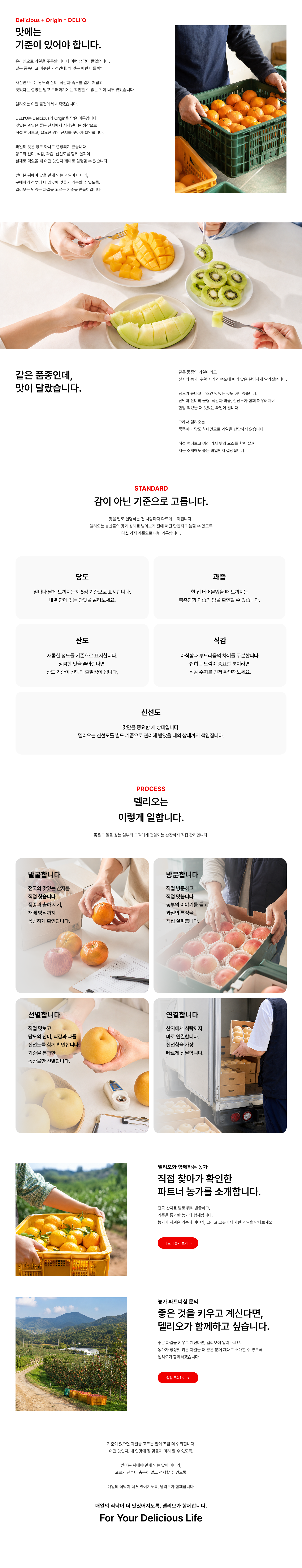 델리오 브랜드 소개 — 맛에는 기준이 있어야 합니다
