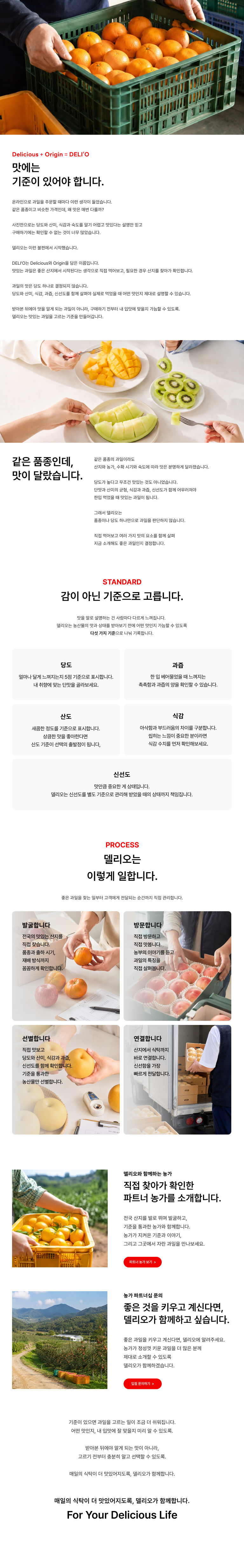 델리오 브랜드 소개 — 맛에는 기준이 있어야 합니다